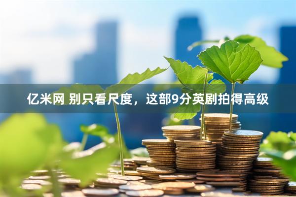亿米网 别只看尺度，这部9分英剧拍得高级