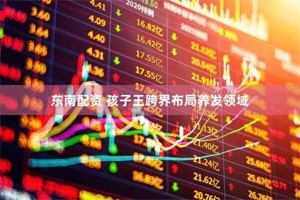 东南配资 孩子王跨界布局养发领域