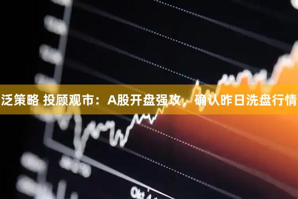 泛策略 投顾观市：A股开盘强攻，确认昨日洗盘行情