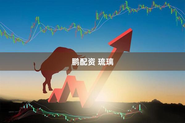 鹏配资 琉璃