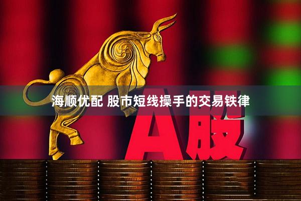 海顺优配 股市短线操手的交易铁律